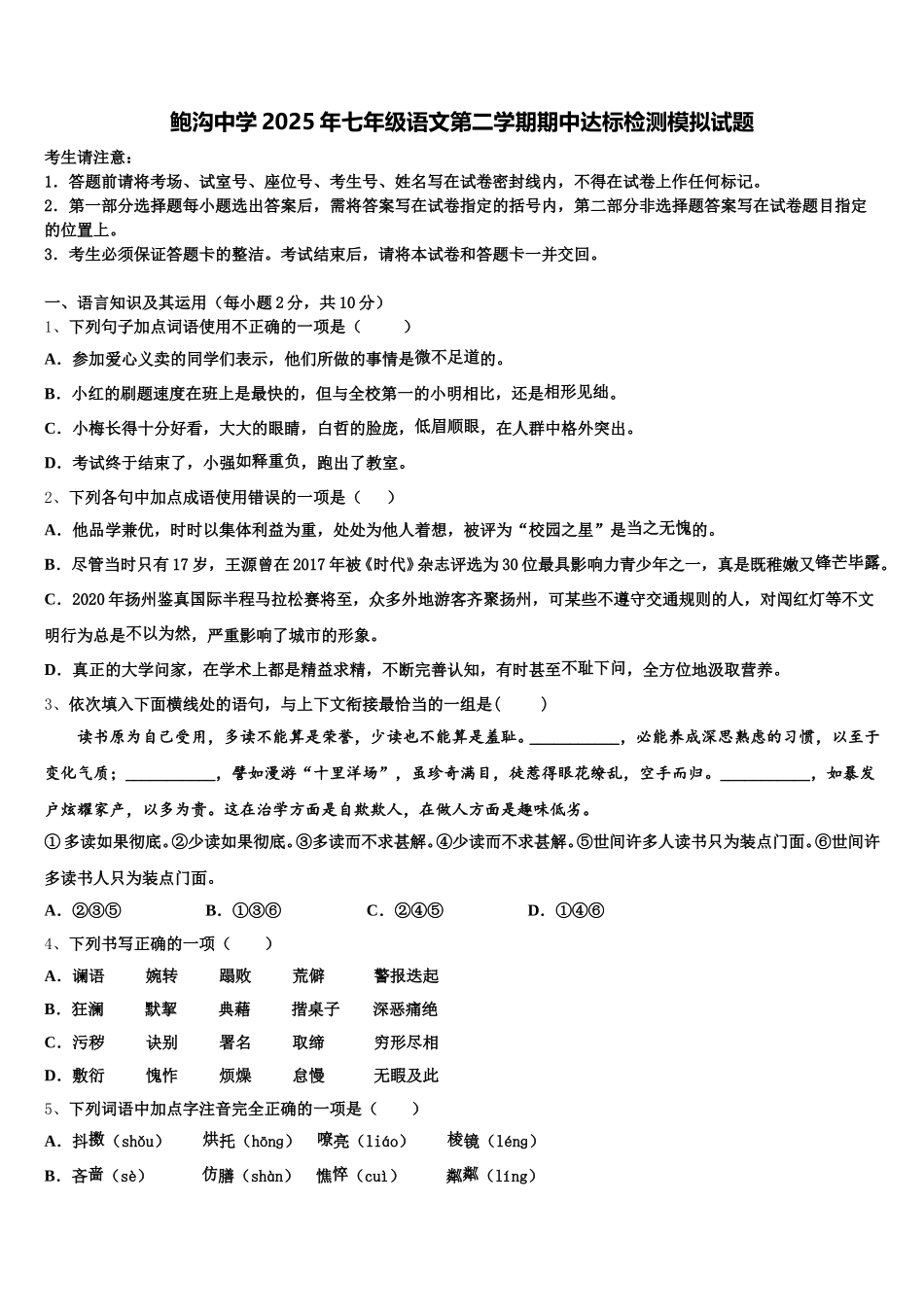 鲍沟中学2025年七年级语文第二学期期中达标检测模拟试题含解析_第1页