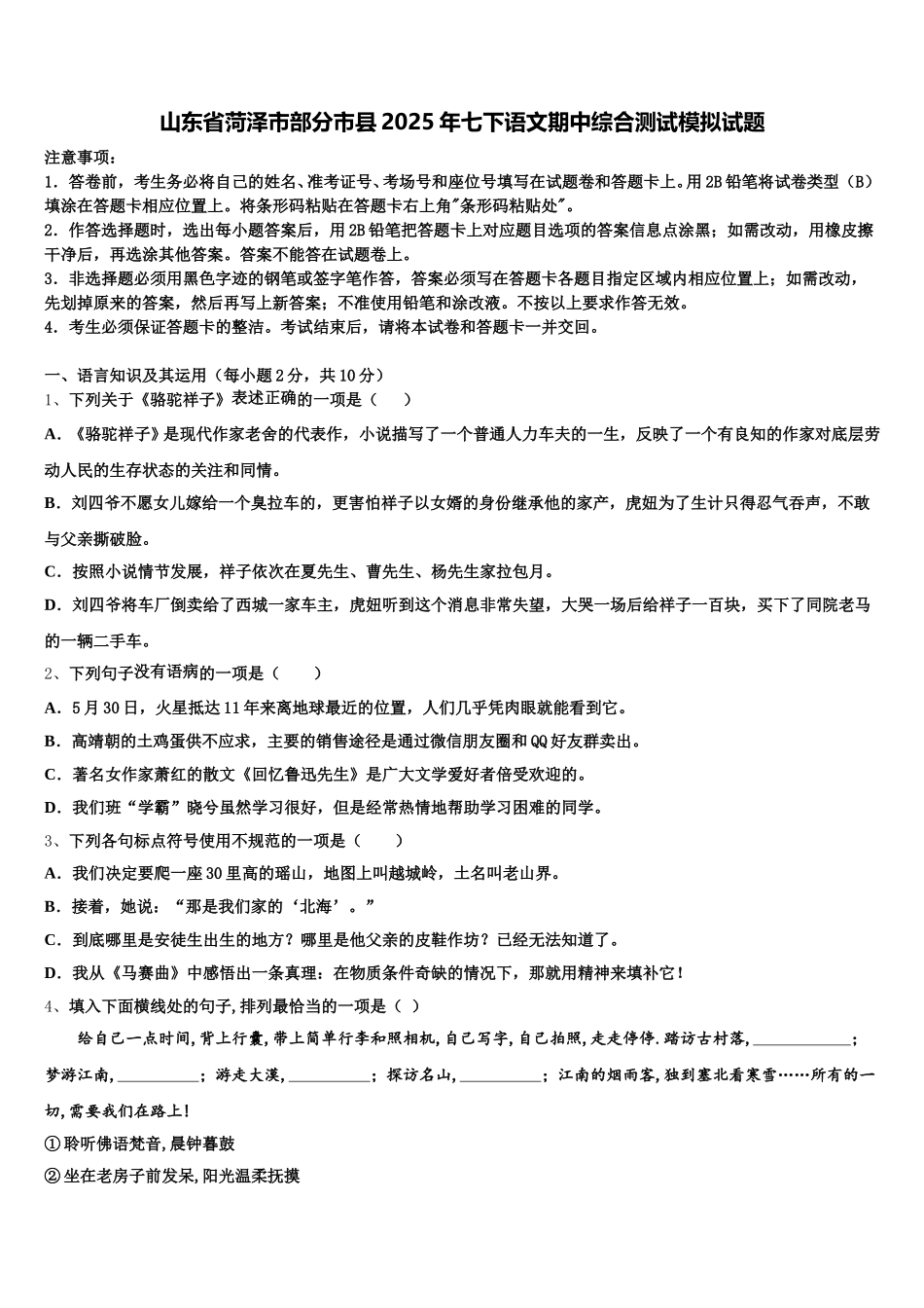 山东省菏泽市部分市县2025年七下语文期中综合测试模拟试题含解析_第1页
