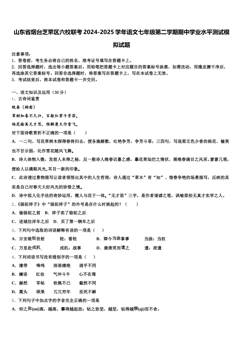 山东省烟台芝罘区六校联考2024-2025学年语文七年级第二学期期中学业水平测试模拟试题含解析_第1页