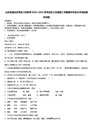 山东省烟台芝罘区六校联考2024-2025学年语文七年级第二学期期中学业水平测试模拟试题含解析