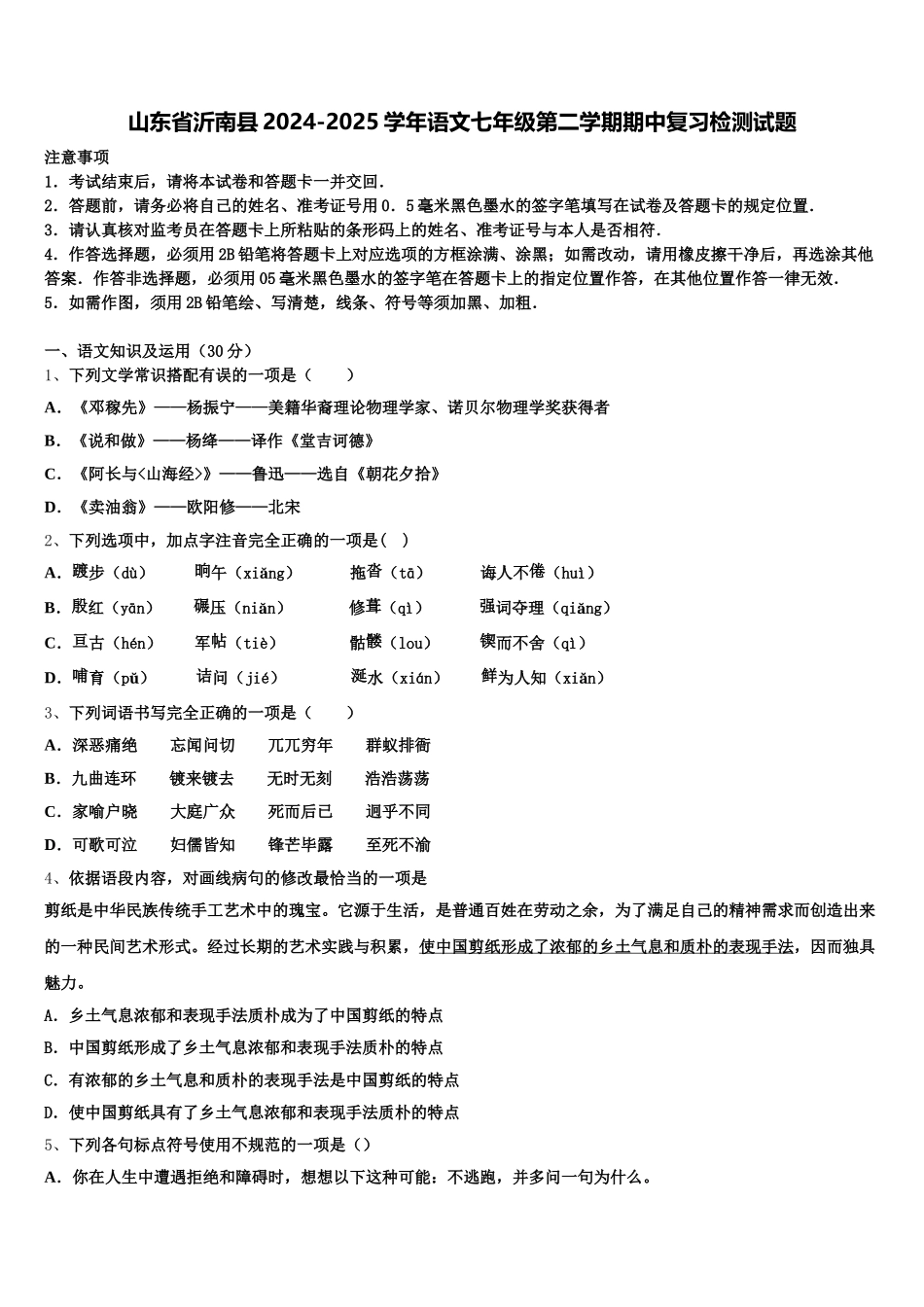 山东省沂南县2024-2025学年语文七年级第二学期期中复习检测试题含解析_第1页