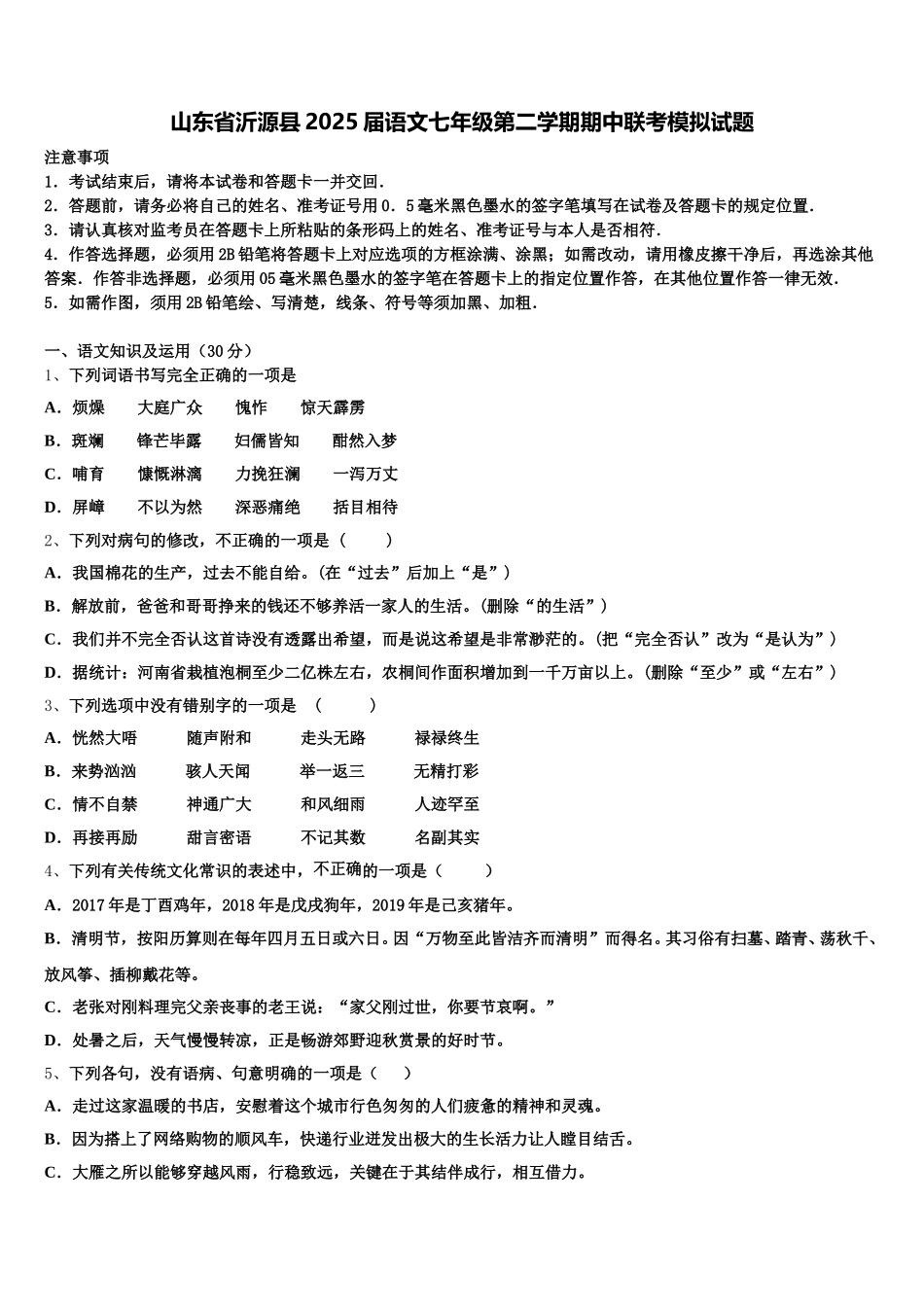 山东省沂源县2025届语文七年级第二学期期中联考模拟试题含解析_第1页