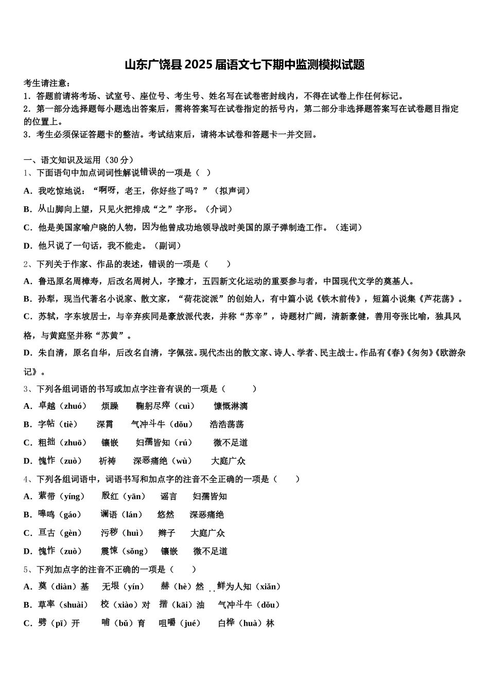 山东广饶县2025届语文七下期中监测模拟试题含解析_第1页
