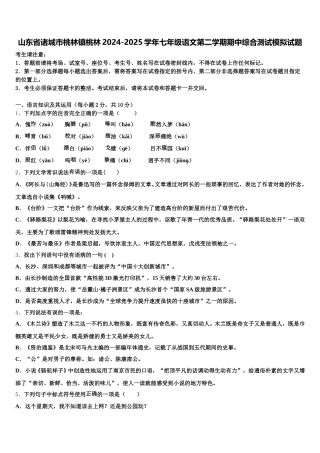 山东省诸城市桃林镇桃林2024-2025学年七年级语文第二学期期中综合测试模拟试题含解析