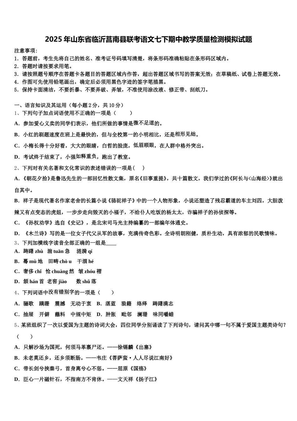 2025年山东省临沂莒南县联考语文七下期中教学质量检测模拟试题含解析_第1页