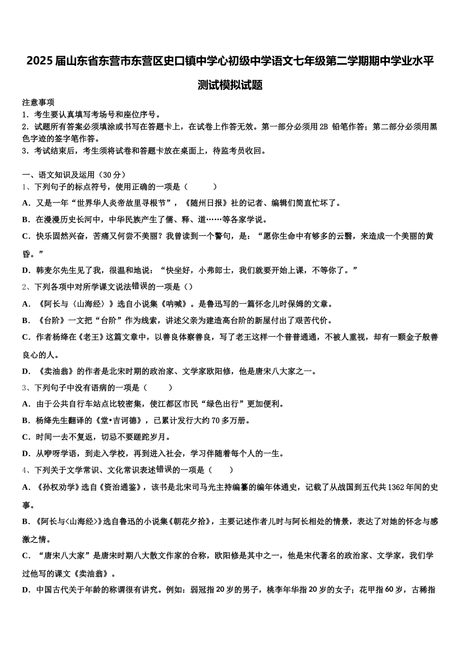 2025届山东省东营市东营区史口镇中学心初级中学语文七年级第二学期期中学业水平测试模拟试题含解析_第1页