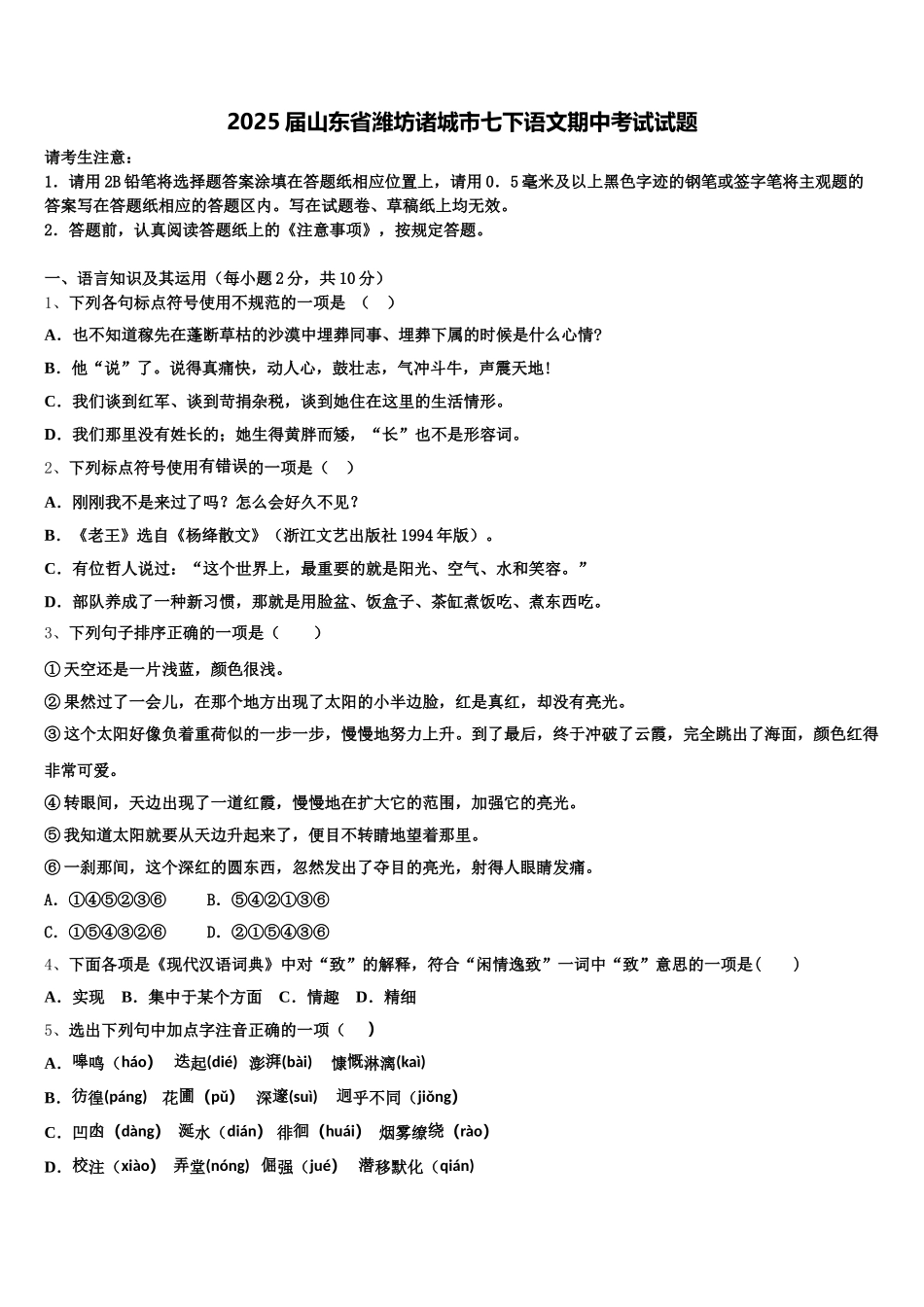 2025届山东省潍坊诸城市七下语文期中考试试题含解析_第1页