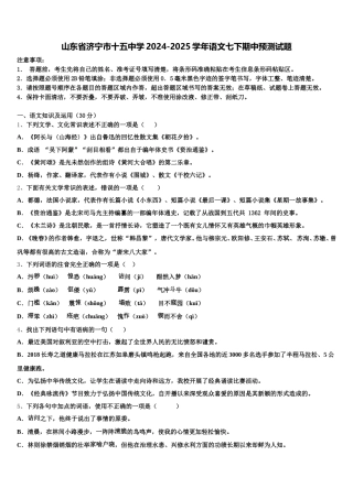 山东省济宁市十五中学2024-2025学年语文七下期中预测试题含解析
