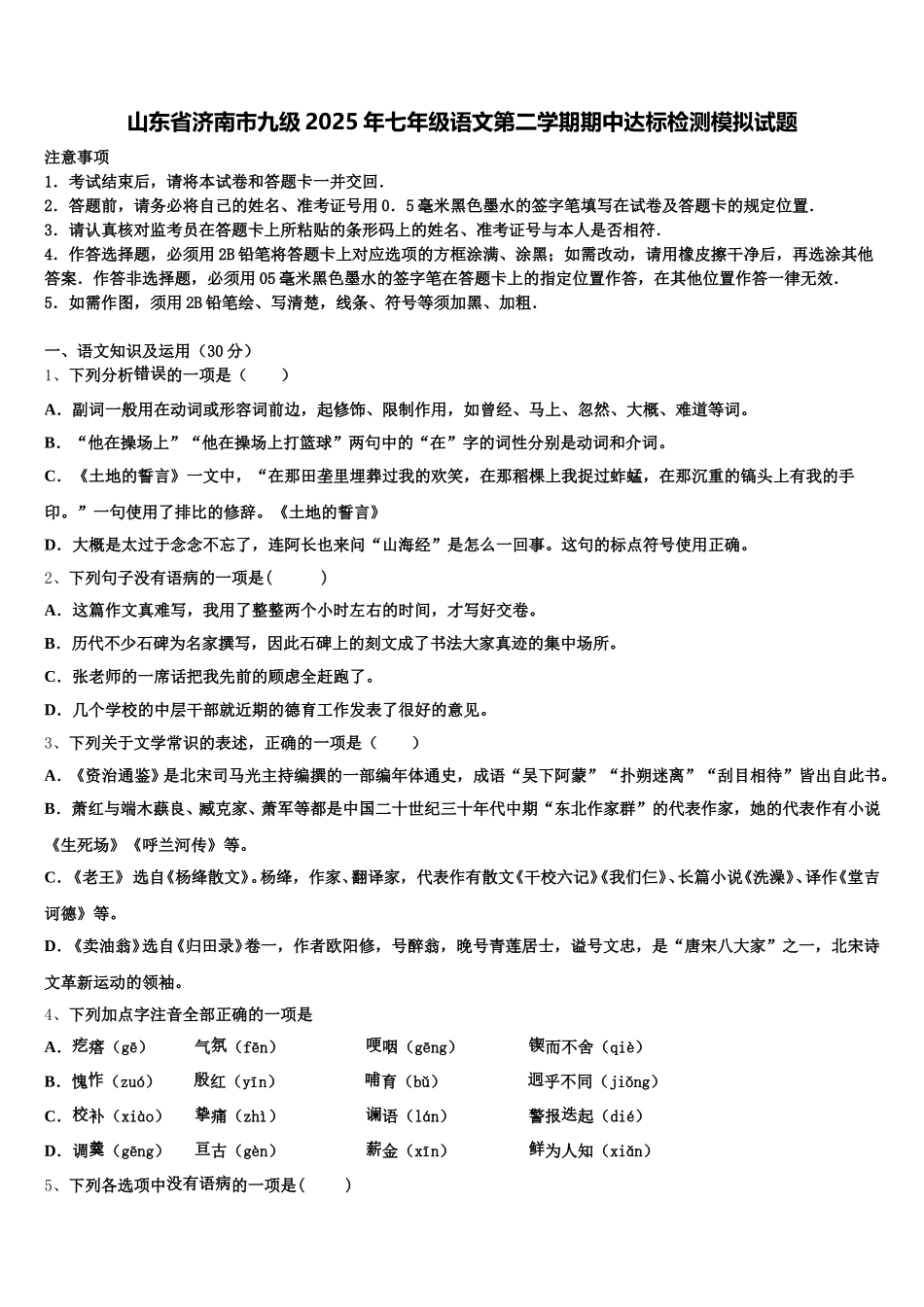 山东省济南市九级2025年七年级语文第二学期期中达标检测模拟试题含解析_第1页