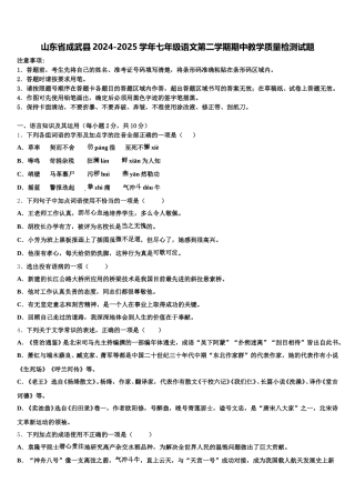 山东省成武县2024-2025学年七年级语文第二学期期中教学质量检测试题含解析