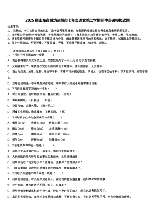 2025届山东省潍坊诸城市七年级语文第二学期期中调研模拟试题含解析