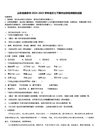 山东省曲阜市2024-2025学年语文七下期中达标检测模拟试题含解析