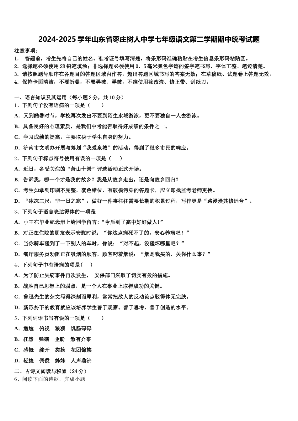 2024-2025学年山东省枣庄树人中学七年级语文第二学期期中统考试题含解析_第1页
