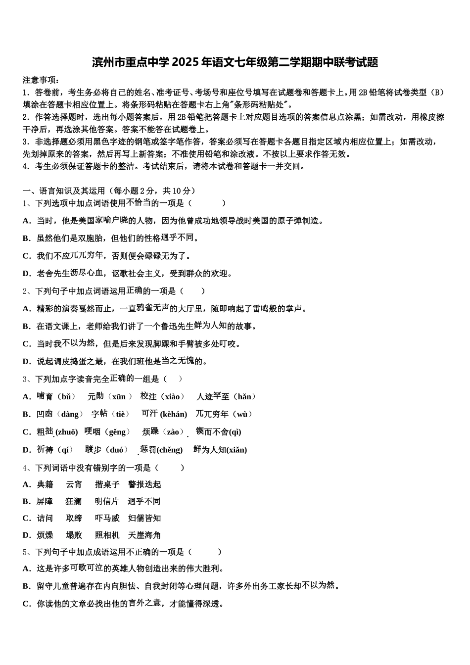 滨州市重点中学2025年语文七年级第二学期期中联考试题含解析_第1页