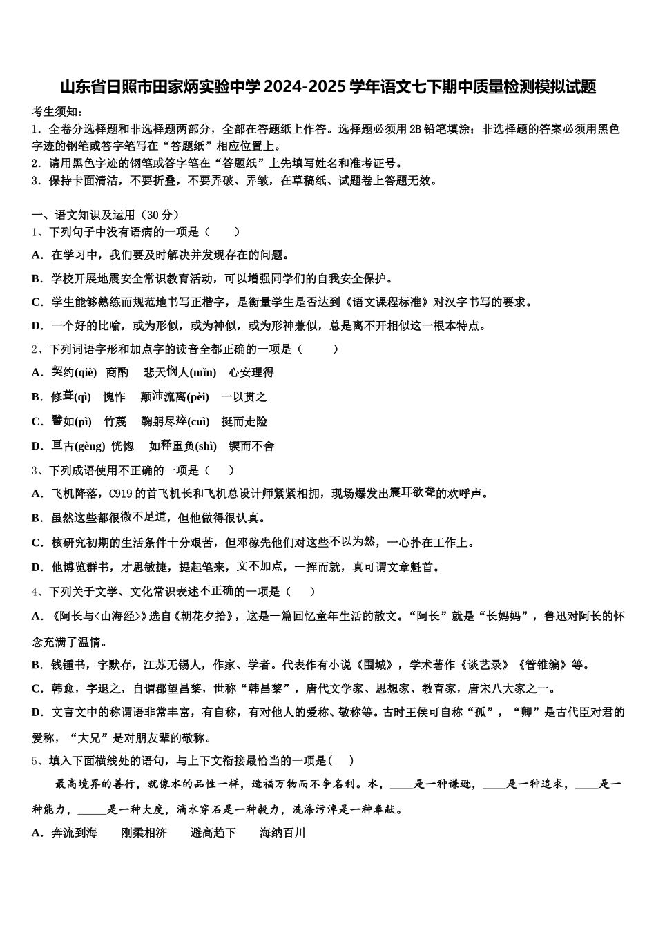 山东省日照市田家炳实验中学2024-2025学年语文七下期中质量检测模拟试题含解析_第1页