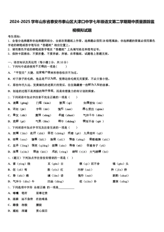2024-2025学年山东省泰安市泰山区大津口中学七年级语文第二学期期中质量跟踪监视模拟试题含解析