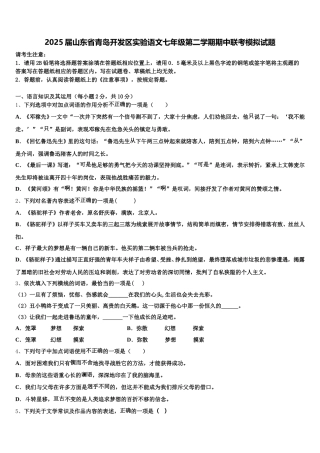 2025届山东省青岛开发区实验语文七年级第二学期期中联考模拟试题含解析