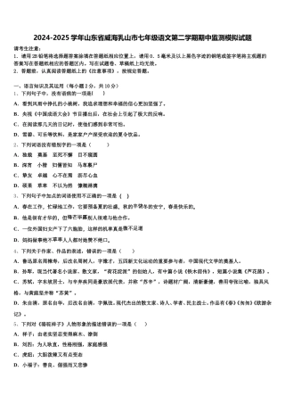 2024-2025学年山东省威海乳山市七年级语文第二学期期中监测模拟试题含解析