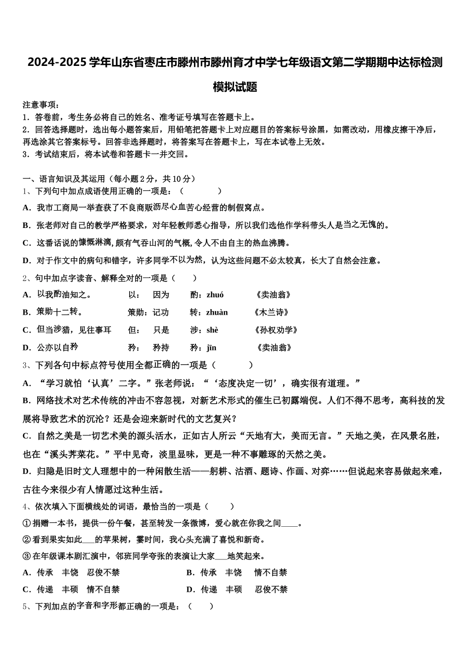 2024-2025学年山东省枣庄市滕州市滕州育才中学七年级语文第二学期期中达标检测模拟试题含解析_第1页