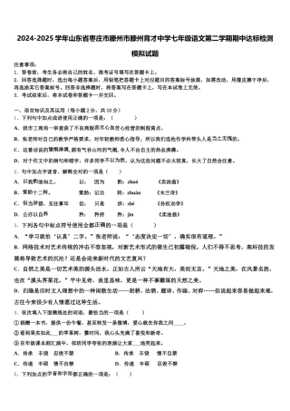 2024-2025学年山东省枣庄市滕州市滕州育才中学七年级语文第二学期期中达标检测模拟试题含解析