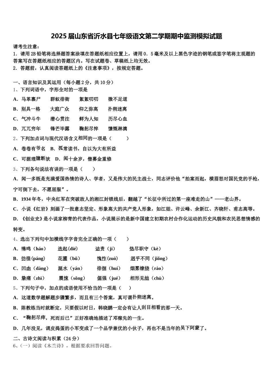 2025届山东省沂水县七年级语文第二学期期中监测模拟试题含解析_第1页