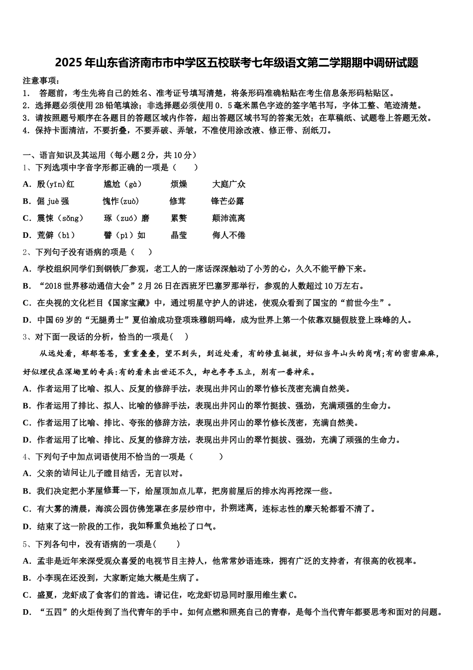 2025年山东省济南市市中学区五校联考七年级语文第二学期期中调研试题含解析_第1页