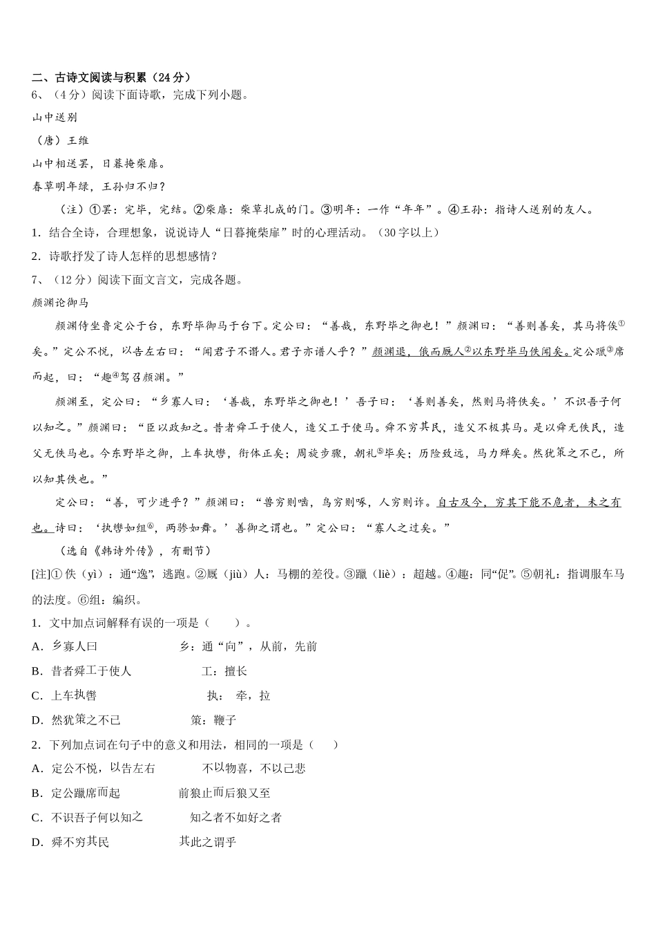 2025年山东省济南市市中学区五校联考七年级语文第二学期期中调研试题含解析_第2页