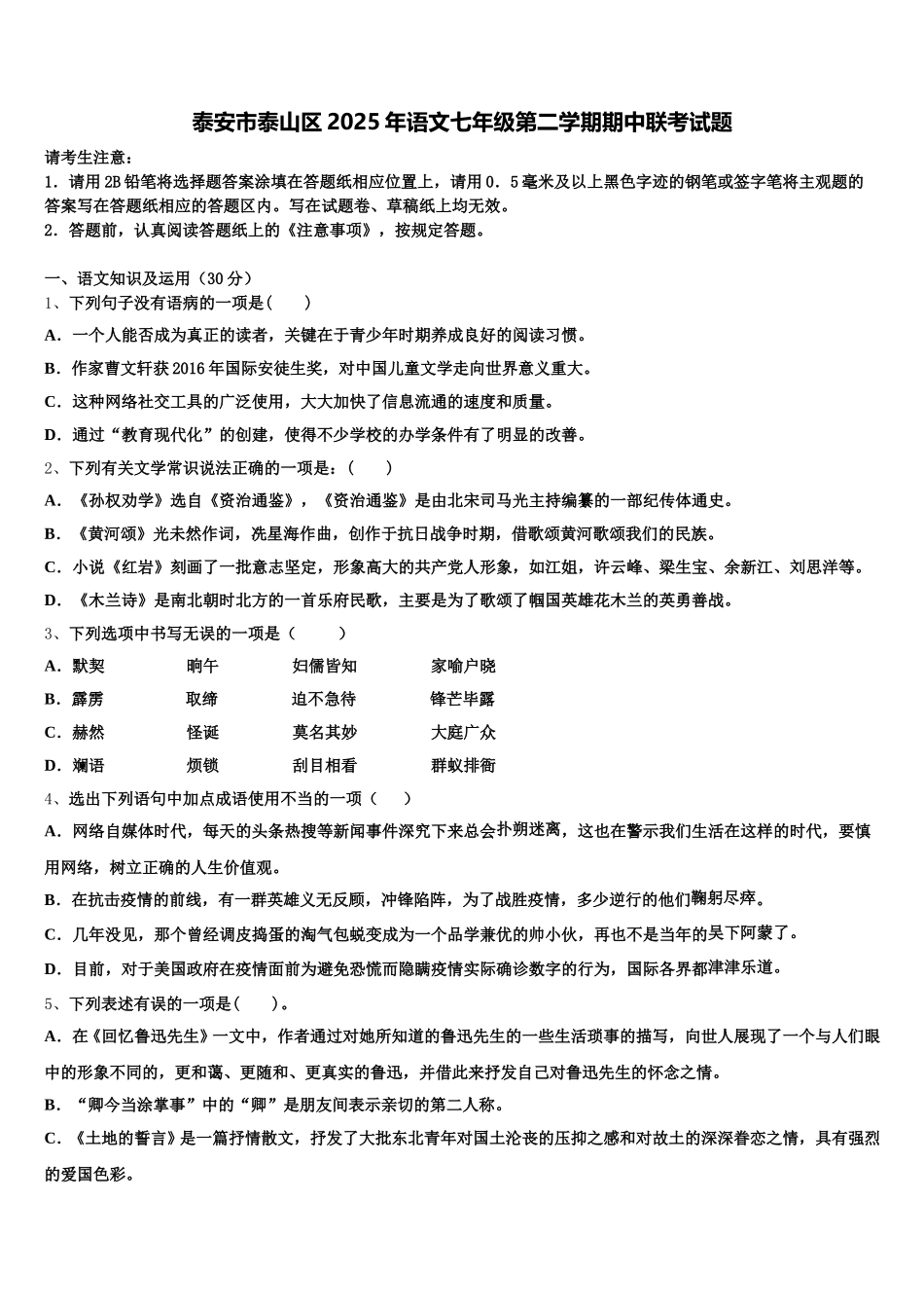 泰安市泰山区2025年语文七年级第二学期期中联考试题含解析_第1页