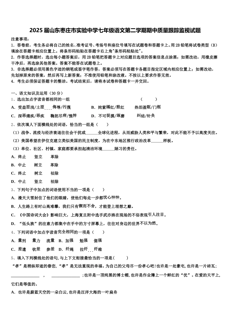 2025届山东枣庄市实验中学七年级语文第二学期期中质量跟踪监视试题含解析_第1页
