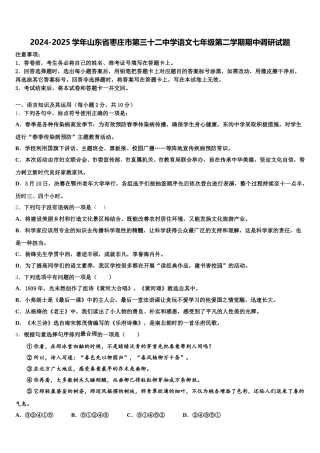 2024-2025学年山东省枣庄市第三十二中学语文七年级第二学期期中调研试题含解析