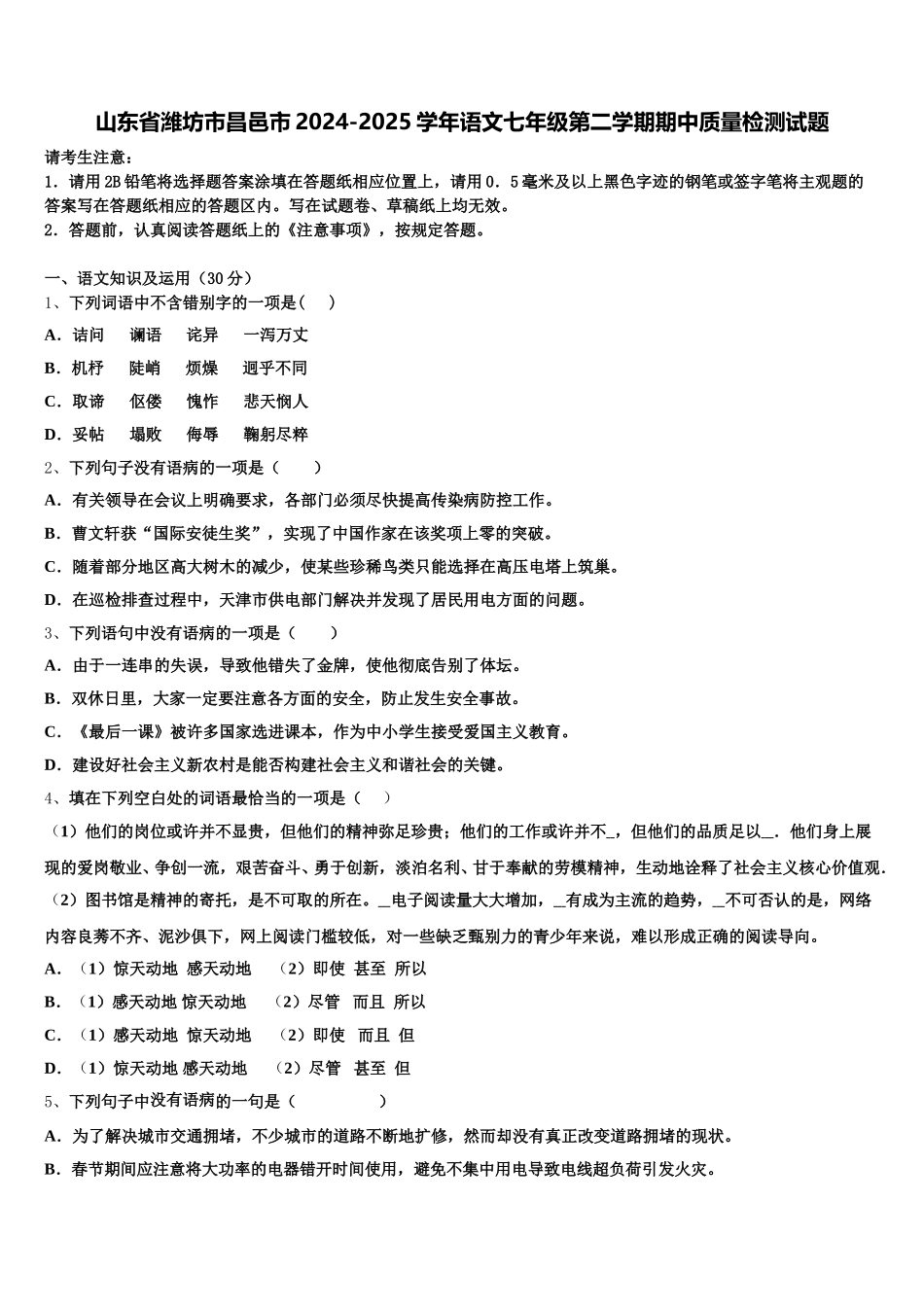 山东省潍坊市昌邑市2024-2025学年语文七年级第二学期期中质量检测试题含解析_第1页