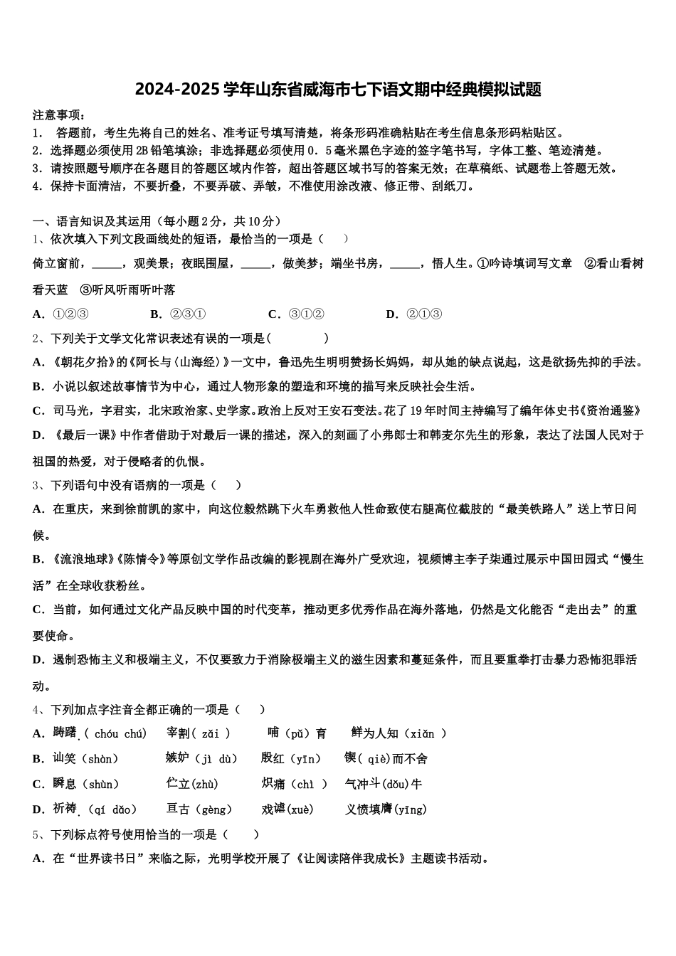 2024-2025学年山东省威海市七下语文期中经典模拟试题含解析_第1页