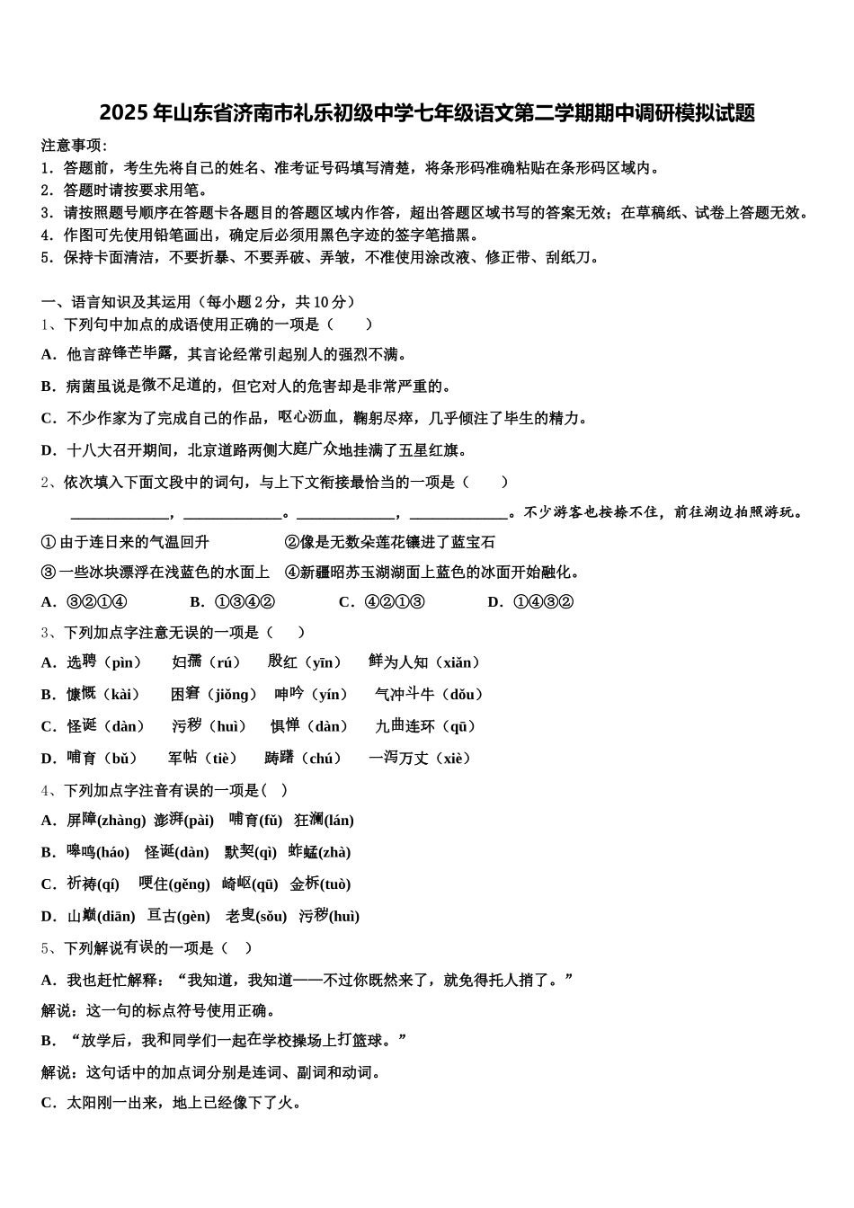 2025年山东省济南市礼乐初级中学七年级语文第二学期期中调研模拟试题含解析_第1页