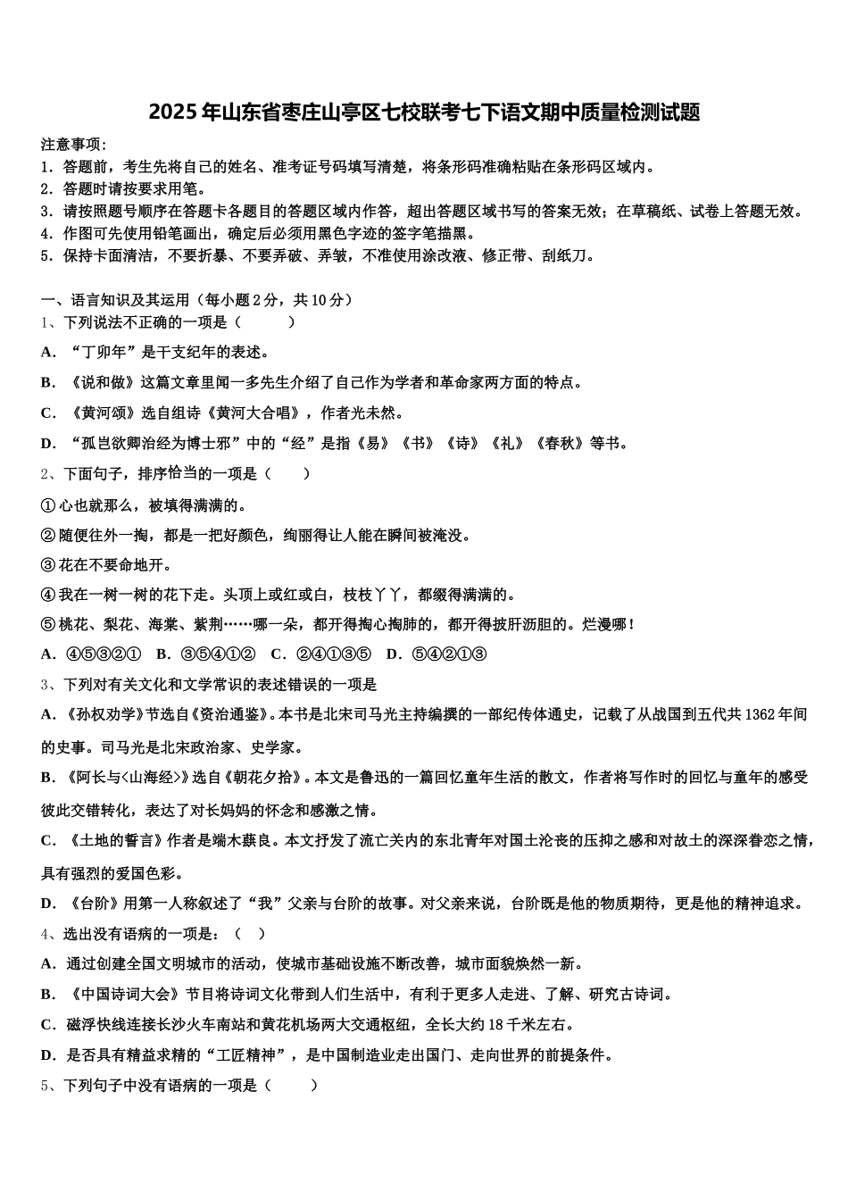 2025年山东省枣庄山亭区七校联考七下语文期中质量检测试题含解析_第1页