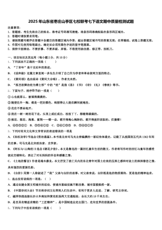 2025年山东省枣庄山亭区七校联考七下语文期中质量检测试题含解析