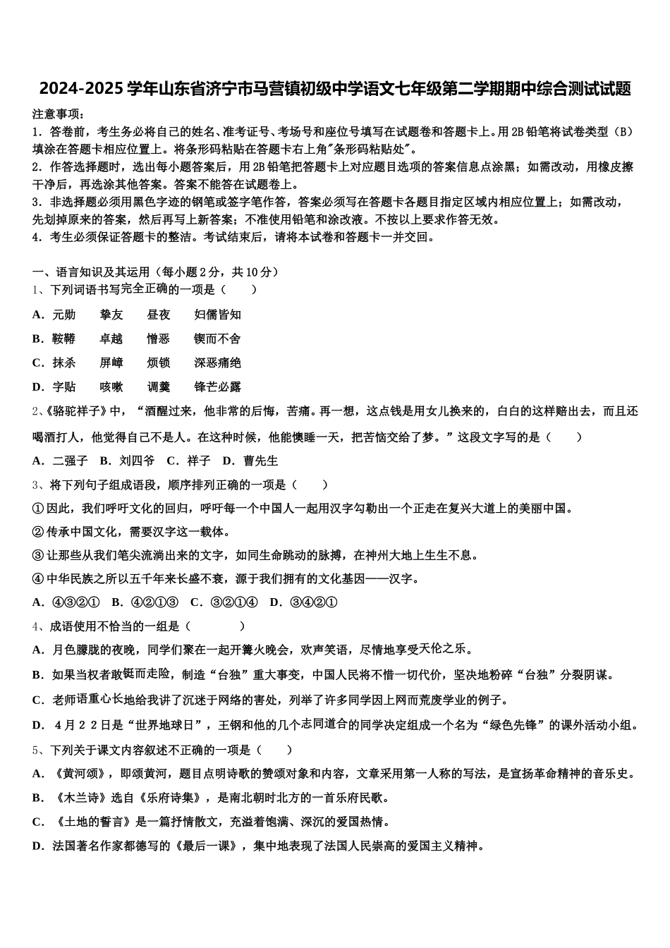 2024-2025学年山东省济宁市马营镇初级中学语文七年级第二学期期中综合测试试题含解析_第1页