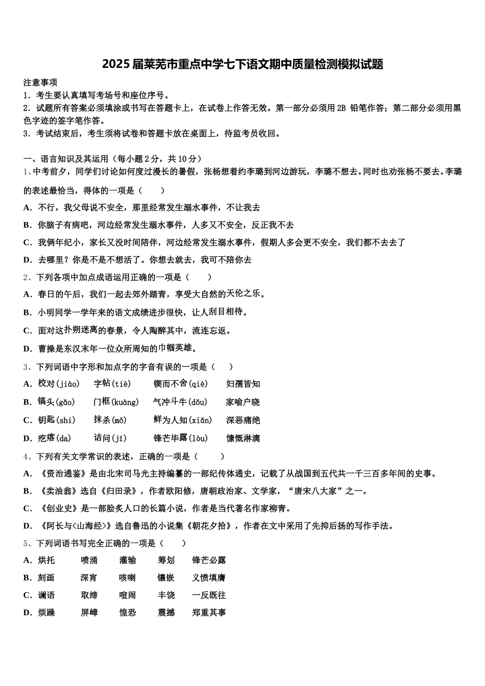 2025届莱芜市重点中学七下语文期中质量检测模拟试题含解析_第1页