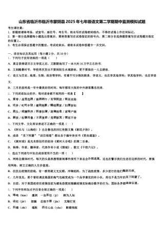 山东省临沂市临沂市蒙阴县2025年七年级语文第二学期期中监测模拟试题含解析
