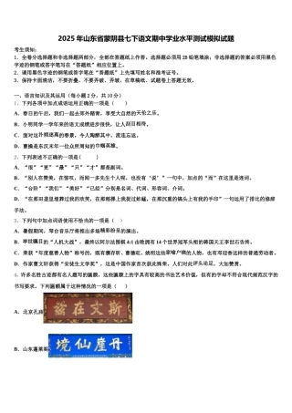 2025年山东省蒙阴县七下语文期中学业水平测试模拟试题含解析