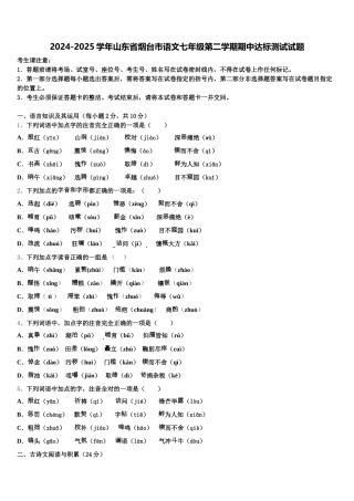 2024-2025学年山东省烟台市语文七年级第二学期期中达标测试试题含解析