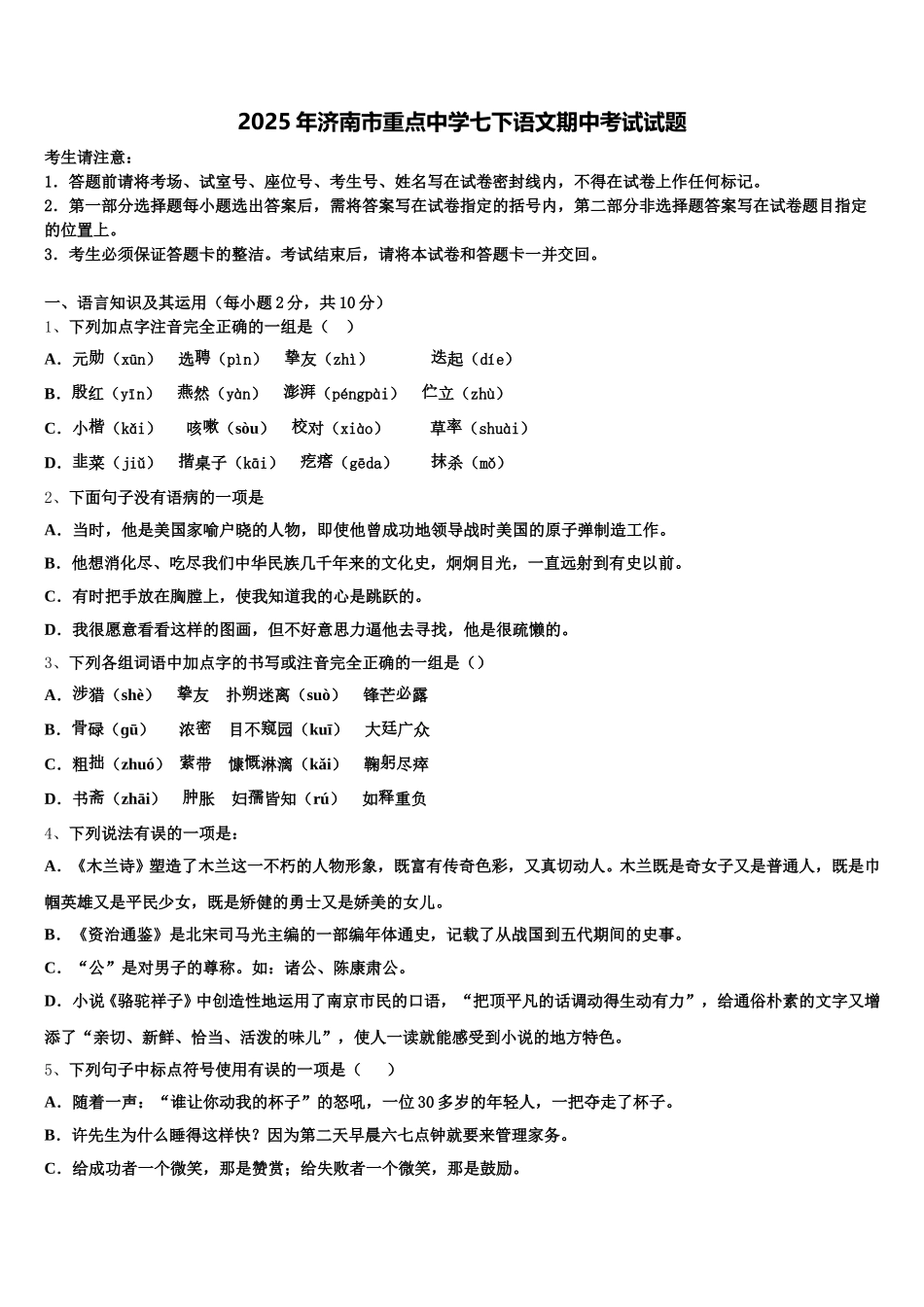 2025年济南市重点中学七下语文期中考试试题含解析_第1页