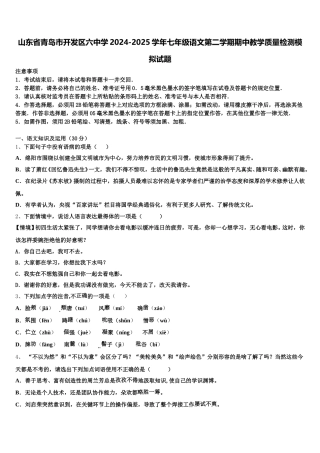 山东省青岛市开发区六中学2024-2025学年七年级语文第二学期期中教学质量检测模拟试题含解析
