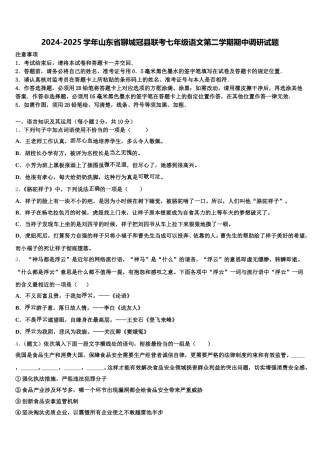 2024-2025学年山东省聊城冠县联考七年级语文第二学期期中调研试题含解析