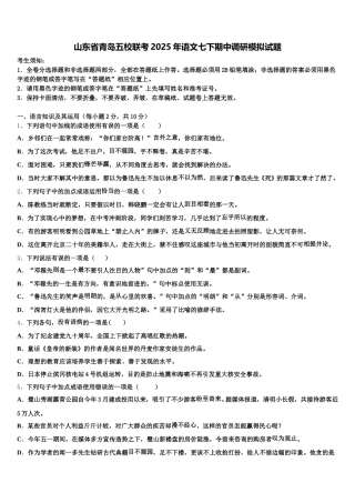 山东省青岛五校联考2025年语文七下期中调研模拟试题含解析