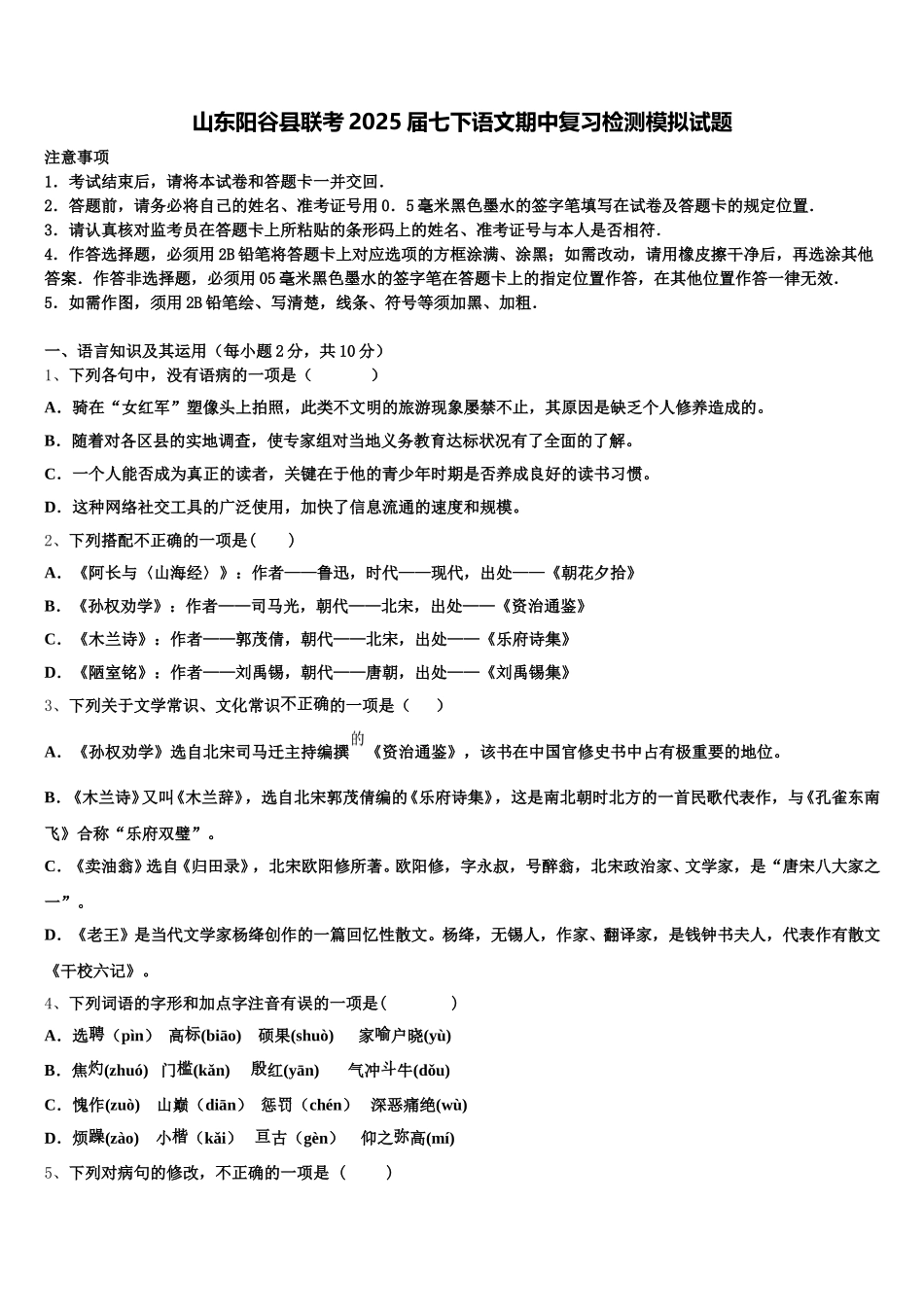 山东阳谷县联考2025届七下语文期中复习检测模拟试题含解析_第1页