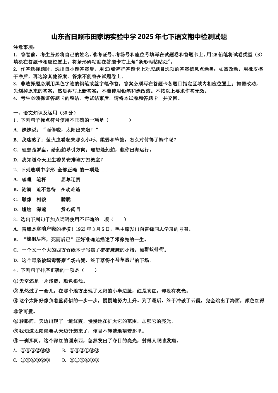 山东省日照市田家炳实验中学2025年七下语文期中检测试题含解析_第1页