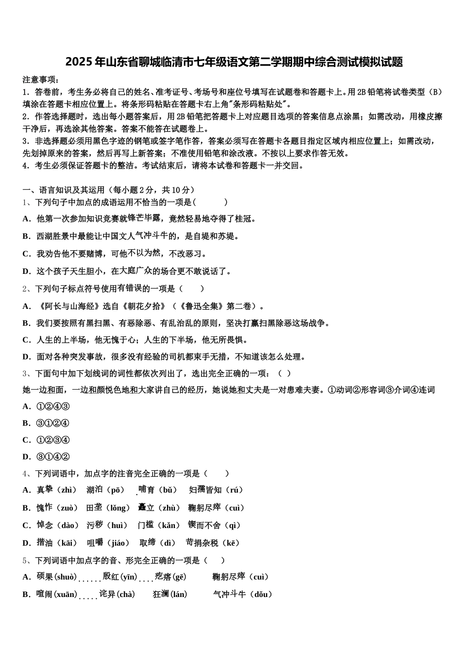 2025年山东省聊城临清市七年级语文第二学期期中综合测试模拟试题含解析_第1页