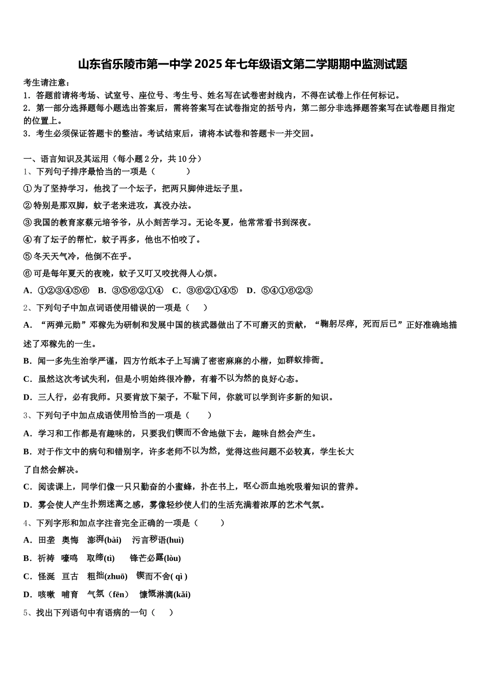 山东省乐陵市第一中学2025年七年级语文第二学期期中监测试题含解析_第1页
