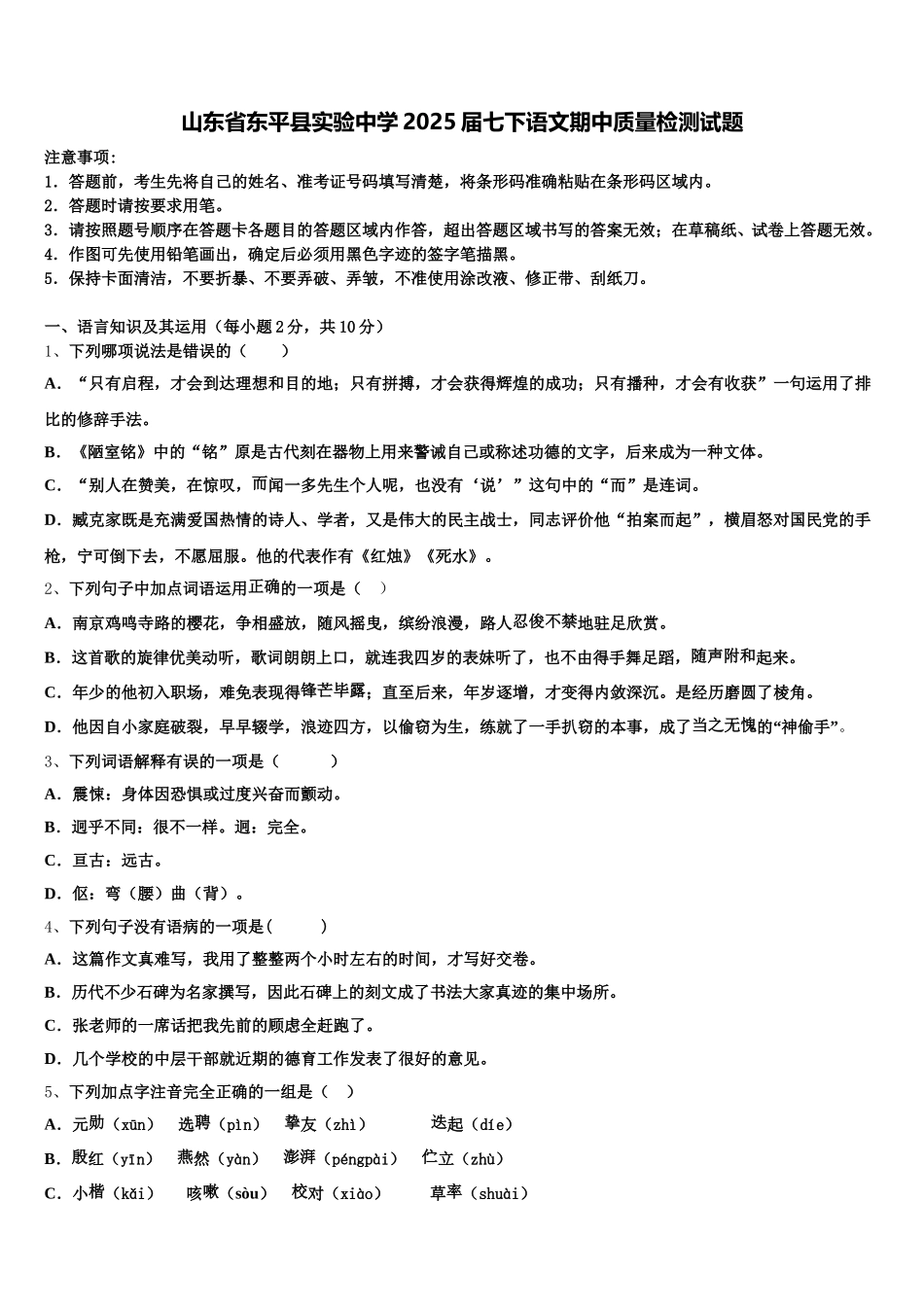 山东省东平县实验中学2025届七下语文期中质量检测试题含解析_第1页