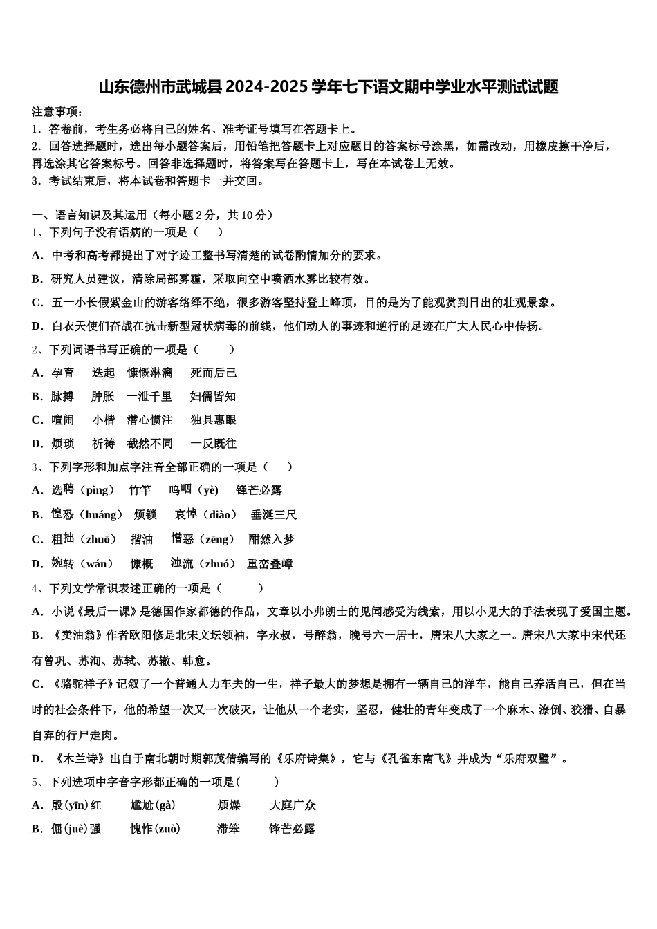山东德州市武城县2024-2025学年七下语文期中学业水平测试试题含解析_第1页